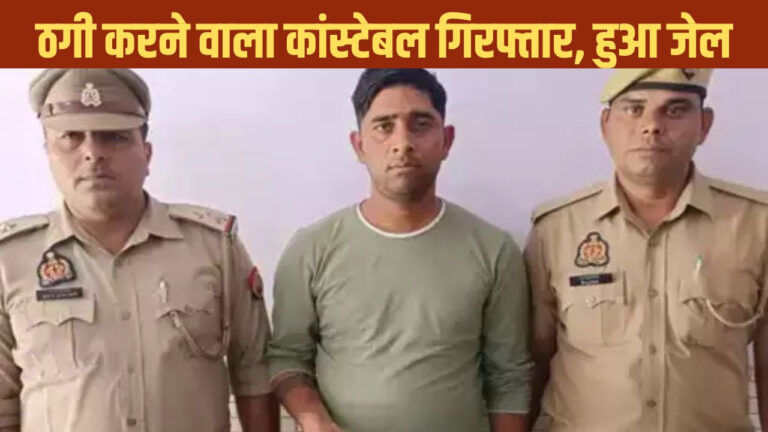 हाथरस का कांस्टेबल फिरोजाबाद में गिरफ्तार, ठगी कर उड़ाए थे ₹60 हजार