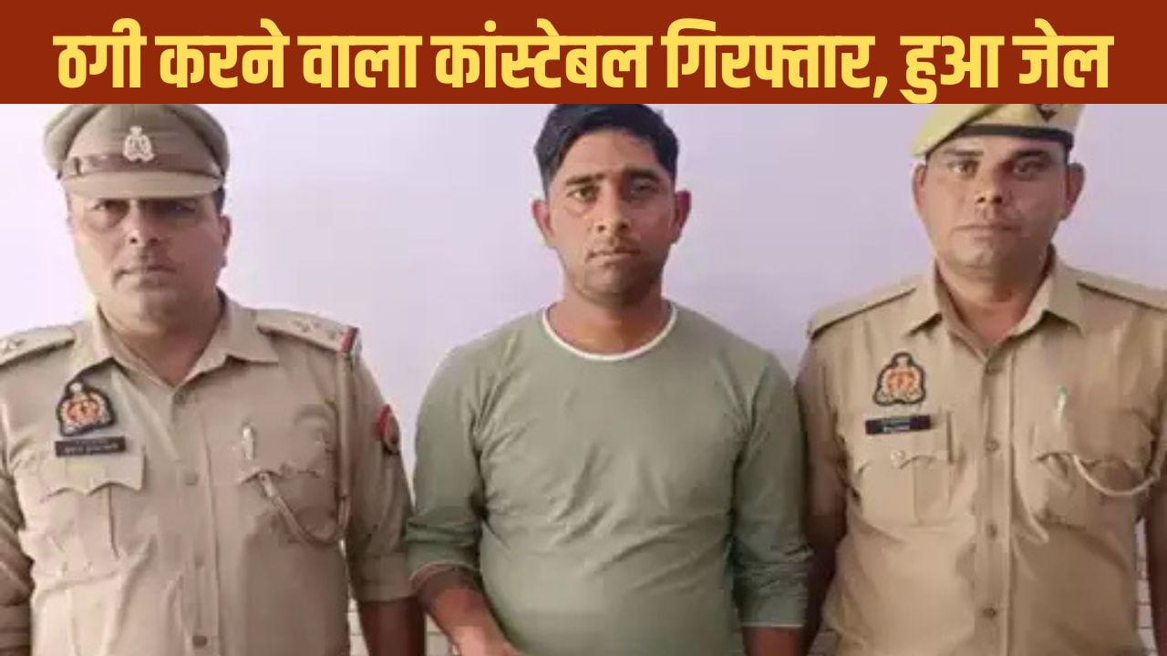 हाथरस का कांस्टेबल फिरोजाबाद में गिरफ्तार, मनी ट्रांसफर ठगी कर उड़ाए थे 60 हजार रुपए हाथरस का कांस्टेबल फिरोजाबाद में गिरफ्तार, मनी ट्रांसफर ठगी कर उड़ाए थे 60 हजार रुपए