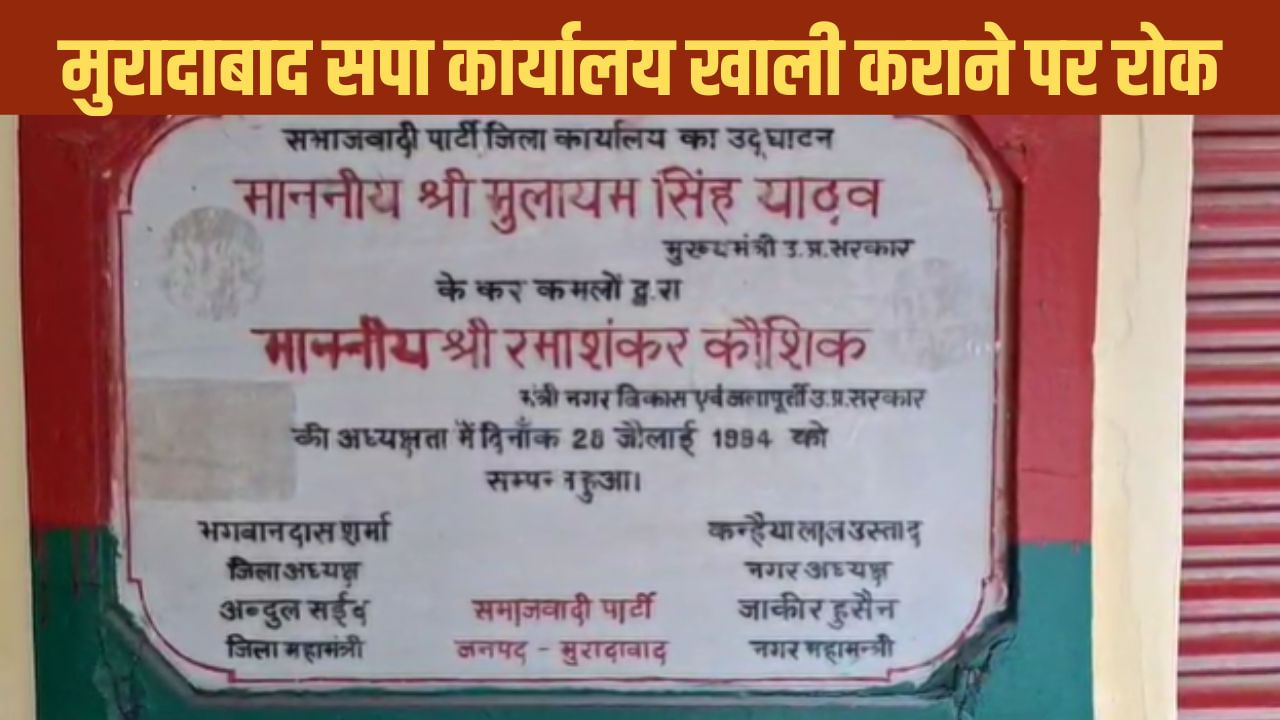 मुरादाबाद: अब 11 अक्टूबर को खाली नहीं होगा सपा कार्यालय, HC ने लगाई रोक मुरादाबाद: अब 11 अक्टूबर को खाली नहीं होगा सपा कार्यालय, HC ने लगाई रोक