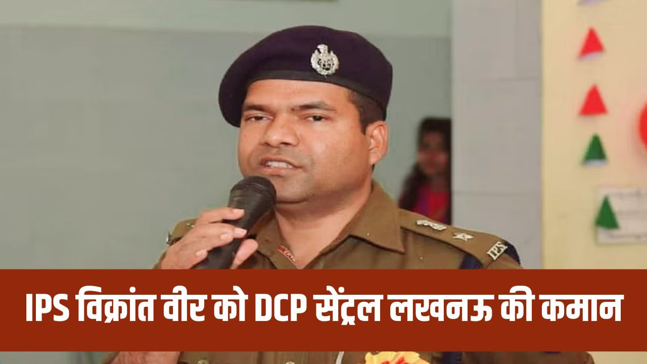 यूपी में 4 IPS अफसरों का तबादला, विक्रांत वीर को DCP सेंट्रल लखनऊ की कमान यूपी में 4 IPS अफसरों का तबादला, विक्रांत वीर को DCP सेंट्रल लखनऊ की कमान