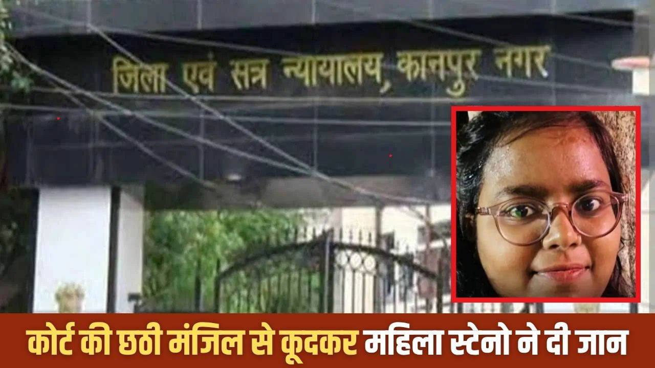 आत्महत्या या हत्या? कानपुर कोर्ट में स्टेनो नेहा संखवार ने की सुसाइड; छठी मंजिल से लगाई छलांग आत्महत्या या हत्या? कानपुर कोर्ट में स्टेनो नेहा संखवार ने की सुसाइड; छठी मंजिल से लगाई छलांग