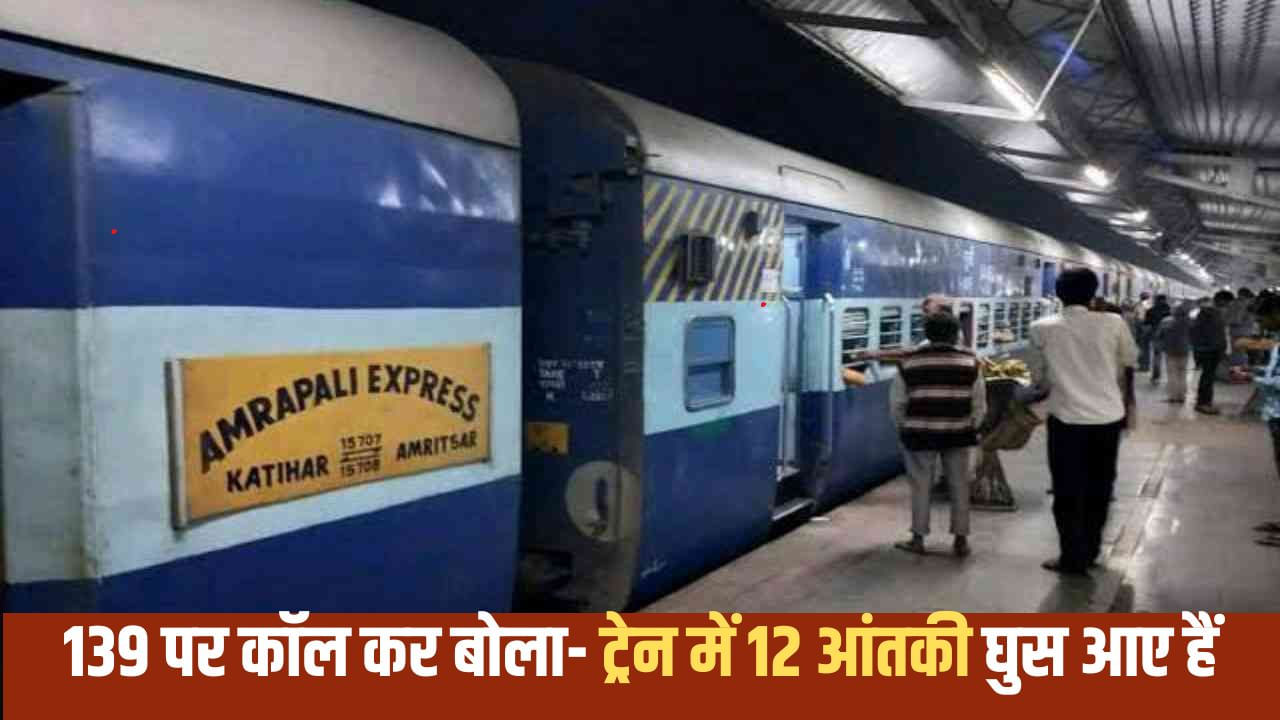 ट्रेन में नहीं मिली सीट, तो बम होने की दे दी झूठी सूचना; हड़कंप, दो भाई गिरफ्तार ट्रेन में नहीं मिली सीट, तो बम होने की दे दी झूठी सूचना; हड़कंप, दो भाई गिरफ्तार