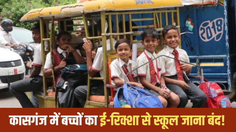 कासगंज में ई-रिक्शा से स्कूल नहीं जाएंगे बच्चें, BSA का सख्त निर्देश