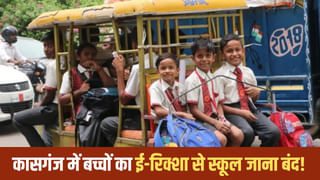 कासगंज में ई-रिक्शा से स्कूल नहीं जाएंगे बच्चें, BSA का सख्त निर्देश; नोटिस जारी