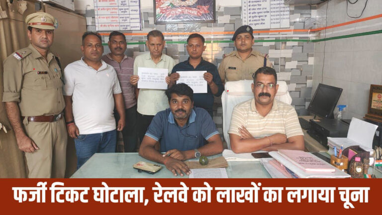 कासगंज में रेलवे टिकट घोटाला, RPF ने 2 कर्मचारियों को रंगे हाथों पकड़ा