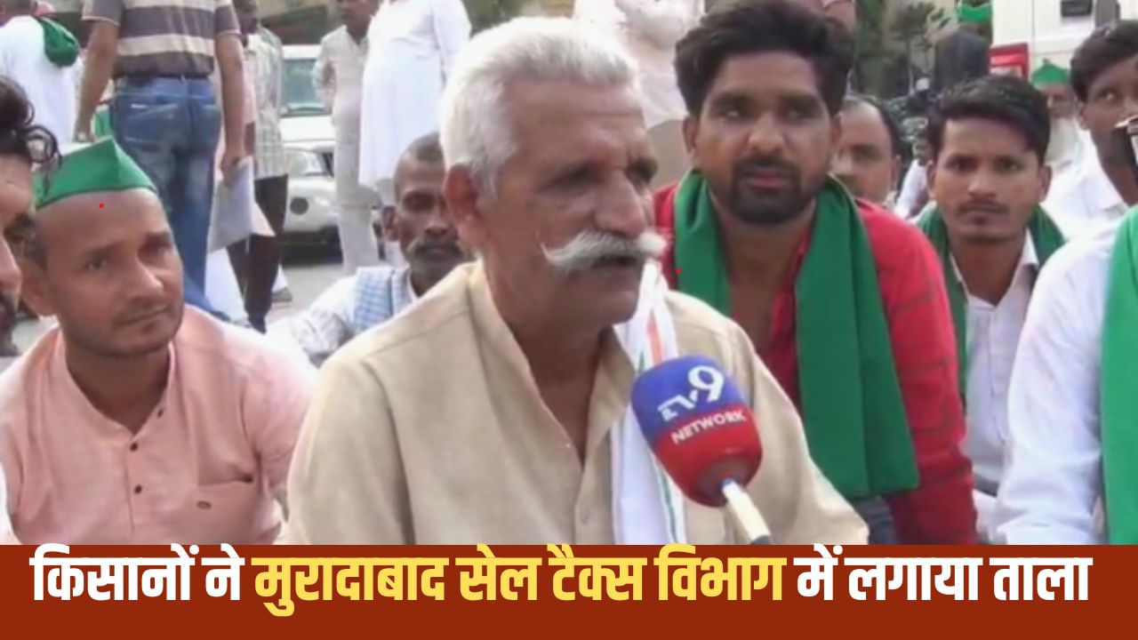 मुरादाबाद में वाहन पकड़े जाने पर भड़के किसान, सेल टैक्स के ऑफिस पर लगाया ताला; रिश्वत के आरोप मुरादाबाद में वाहन पकड़े जाने पर भड़के किसान, सेल टैक्स के ऑफिस पर लगाया ताला; रिश्वत के आरोप