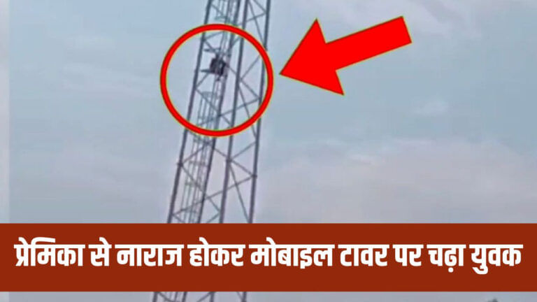 प्रेमिका मिलने नहीं आई तो, मोबाइल टावर पर चढ़ा युवक, घंटों चला हाई वोल्टेज ड्रामा