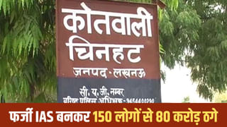 लखनऊ में फर्जी IAS गिरफ्तार, 80 करोड़ का नौकरी घोटाला; 150 लोगों से ठगी