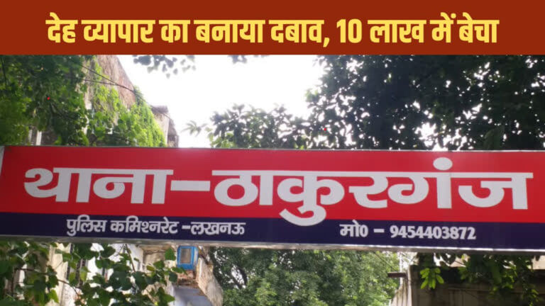 लखनऊ में 10 लाख में बेच दी बेटी, देह व्यापार का दवाब; मां-बहन पर FIR