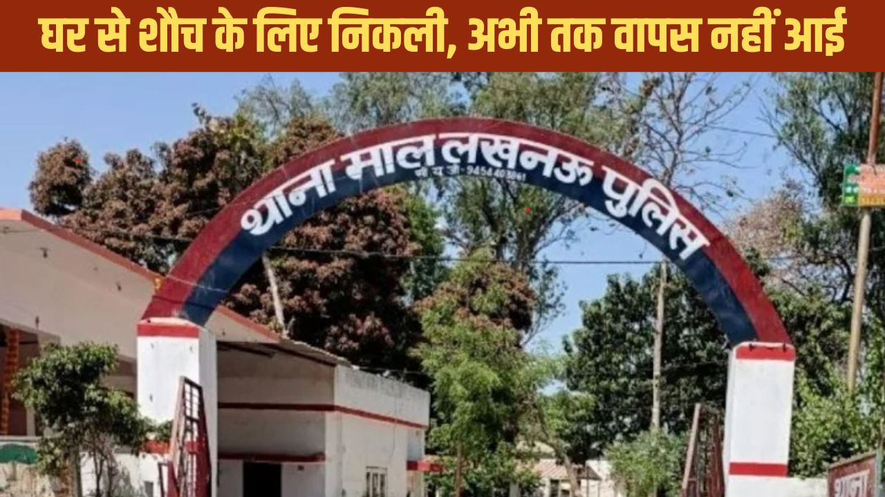 लखनऊ से 14 साल की लड़की गायब, घर से शौच के लिए निकली थी; पड़ोसी युवक पर भगाने का आरोप