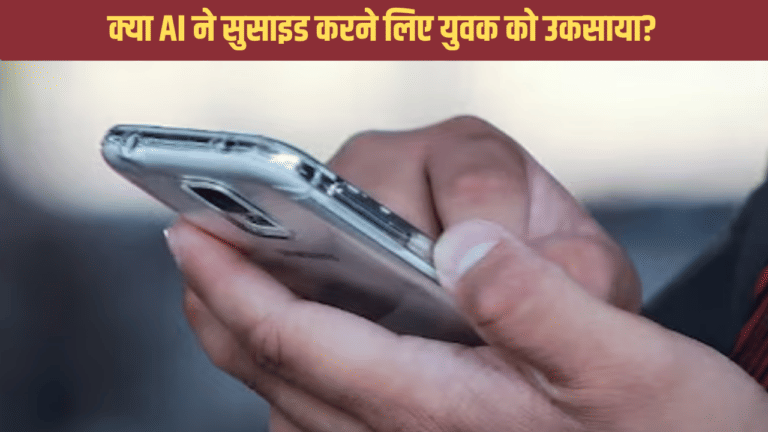 क्या एआई चैटबॉट की बात मानकर लखनऊ में युवक ने कर लिया सुसाइड?