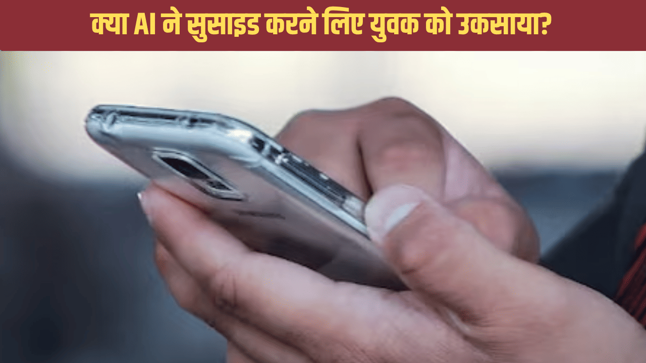 क्या AI की बात मानकर युवक ने कर लिया सुसाइड? पिता ने की चैटबॉट कंपनी की शिकायत