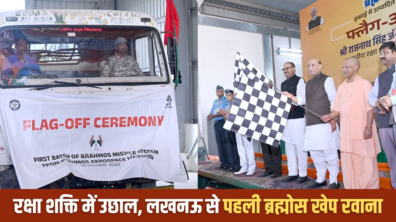 लखनऊ से ब्रह्मोस मिसाइल का पहला बैच रवाना, CM योगी और राजनाथ सिंह ने दिखाई हरी झंडी; जानें खासियत लखनऊ से ब्रह्मोस मिसाइल का पहला बैच रवाना, CM योगी और राजनाथ सिंह ने दिखाई हरी झंडी; जानें खासियत