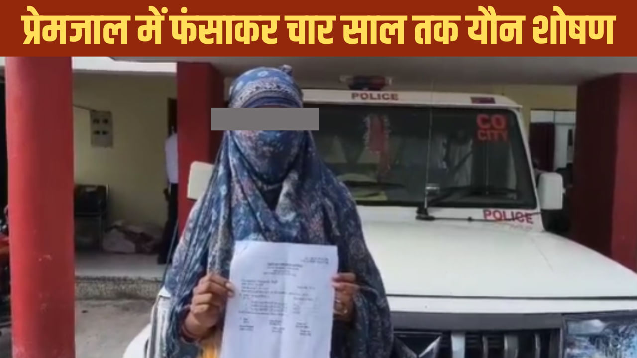 आदिल ने आदित्य बनकर फंसाया, धर्म परिवर्तन से मना करने पर किया सामूहिक दुष्कर्म