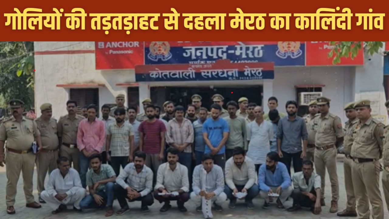 मेरठ में चुनावी रंजिश पर भिड़े दो पक्ष, गोलियों की तड़तड़ाहट से दहला गांव; 25 गिरफ्तार