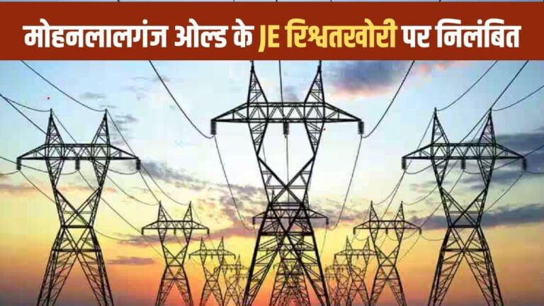 बिजली कनेक्शन के लिए मांगी रिश्वत, मोहनलालगंज के JE पर एक्शन; सस्पेंड
