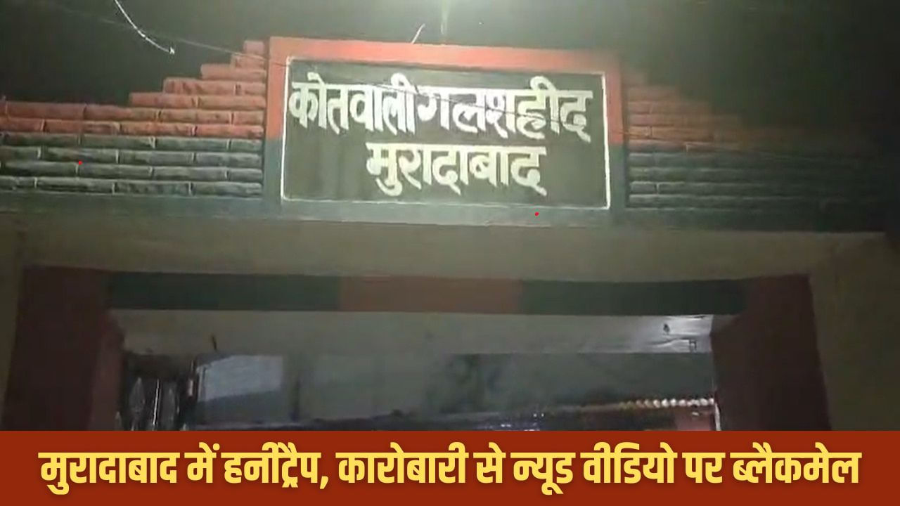 हनीट्रैप में फंसा कारोबारी, महिला ने संबंध बनाए, फिर बना लिया वीडियो; ब्लैकमेल कर मांगे ₹5 लाख हनीट्रैप में फंसा कारोबारी, महिला ने संबंध बनाए, फिर बना लिया वीडियो; ब्लैकमेल कर मांगे ₹5 लाख