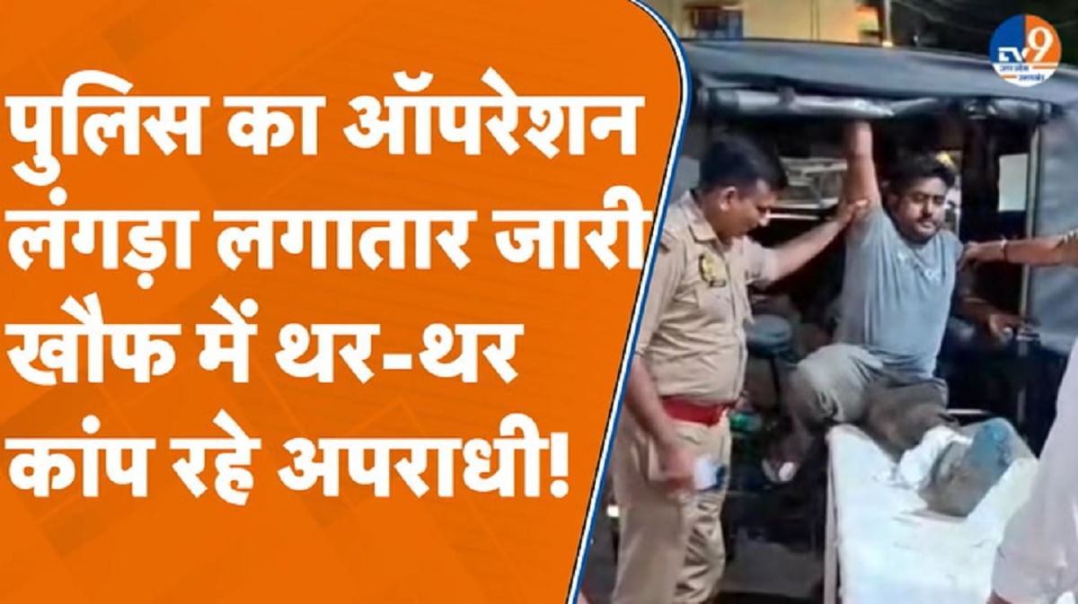 UP पुलिस का ऑपरेशन लंगड़ा लगातार जारी