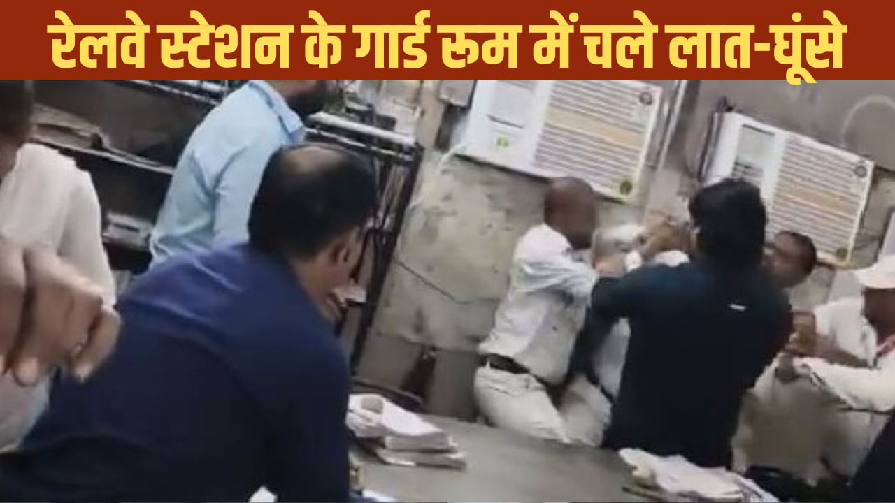 मुरादाबाद रेलवे स्टेशन का गार्ड रूम बना अखाड़ा, दो गार्डों में भिड़ंत; जमकर चले लात-घूंसे मुरादाबाद रेलवे स्टेशन का गार्ड रूम बना अखाड़ा, दो गार्डों में भिड़ंत; जमकर चले लात-घूंसे