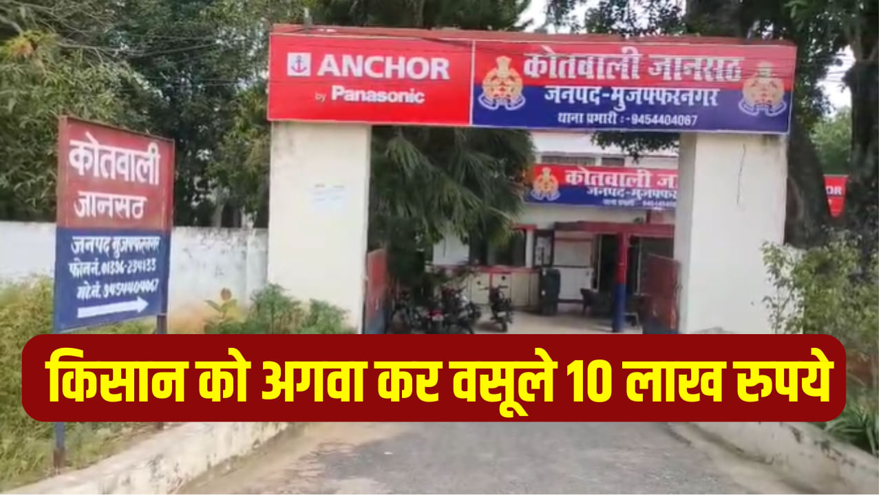 मुजफ्फरनगर में किसान का दिनदहाड़े अपहरण, 10 लाख फिरौती वसूली; 8 घंटे बाद छोड़ा