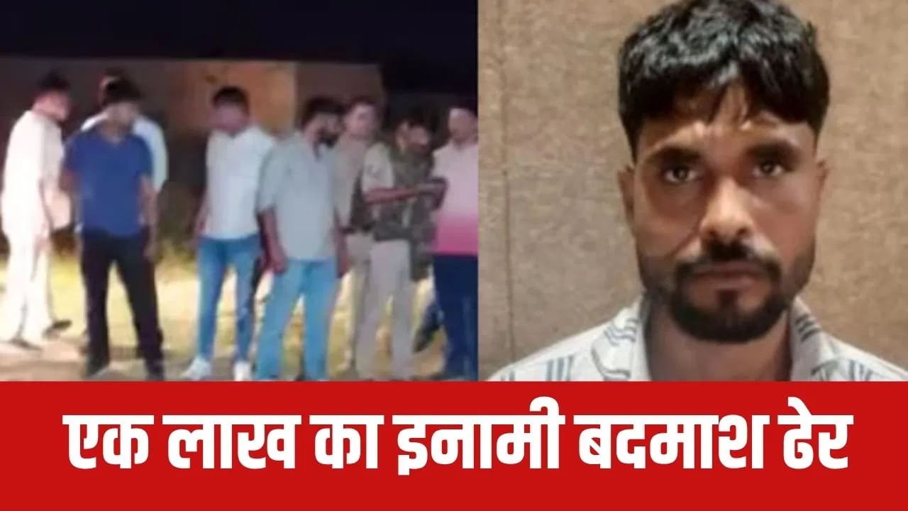 मुजफ्फरनगर में एक और एनकाउंटर, 1 लाख का इनामी डकैत ढेर, लूट का सामान भी बरामद