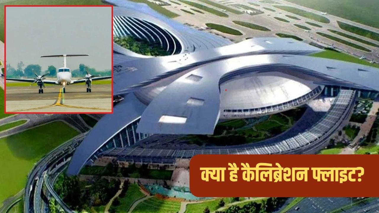 जेवर एयरपोर्ट पर कैलिब्रेशन फ्लाइट की सफल लैंडिंग, जानें क्यों है अहम