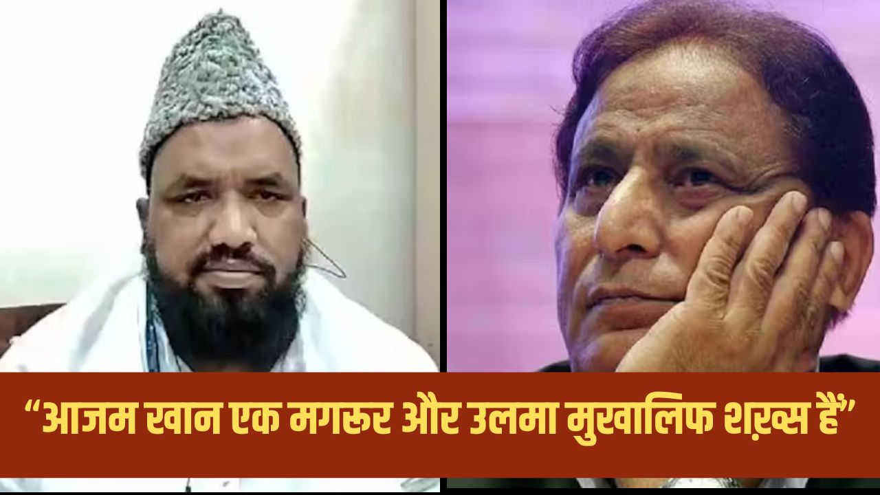 ‘…अखिलेश यादव को डरा सकते हो मौलाना को नहीं’, आजम खान पर क्यों भड़कें नूर अहमद अजहरी? ‘…अखिलेश यादव को डरा सकते हो मौलाना को नहीं’, आजम खान पर क्यों भड़कें नूर अहमद अजहरी?