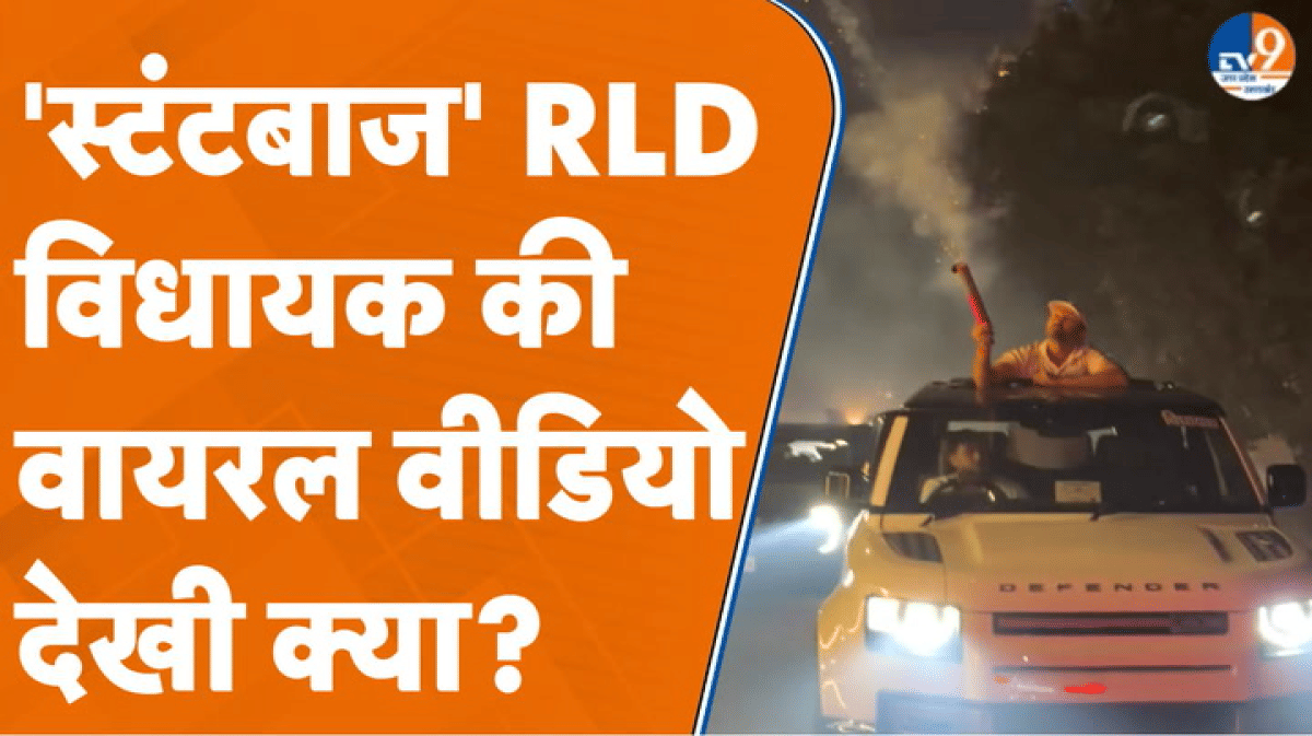 RLD विधायक योगेश नौहवार की SUV से आतिशबाजी का वीडियो वायरल