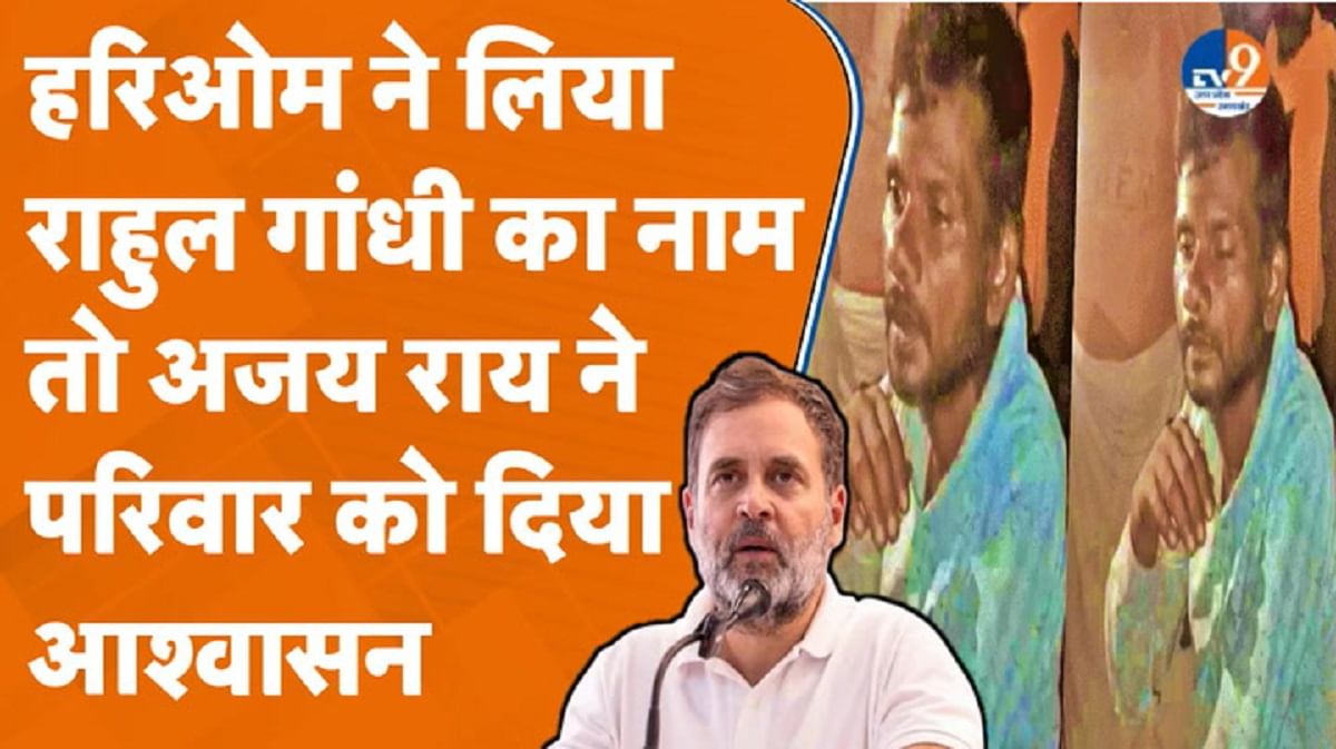 मॉब लिंचिंग का शिकार हुआ हरिओम क्यों ले रहा था राहुल गांधी का नाम?