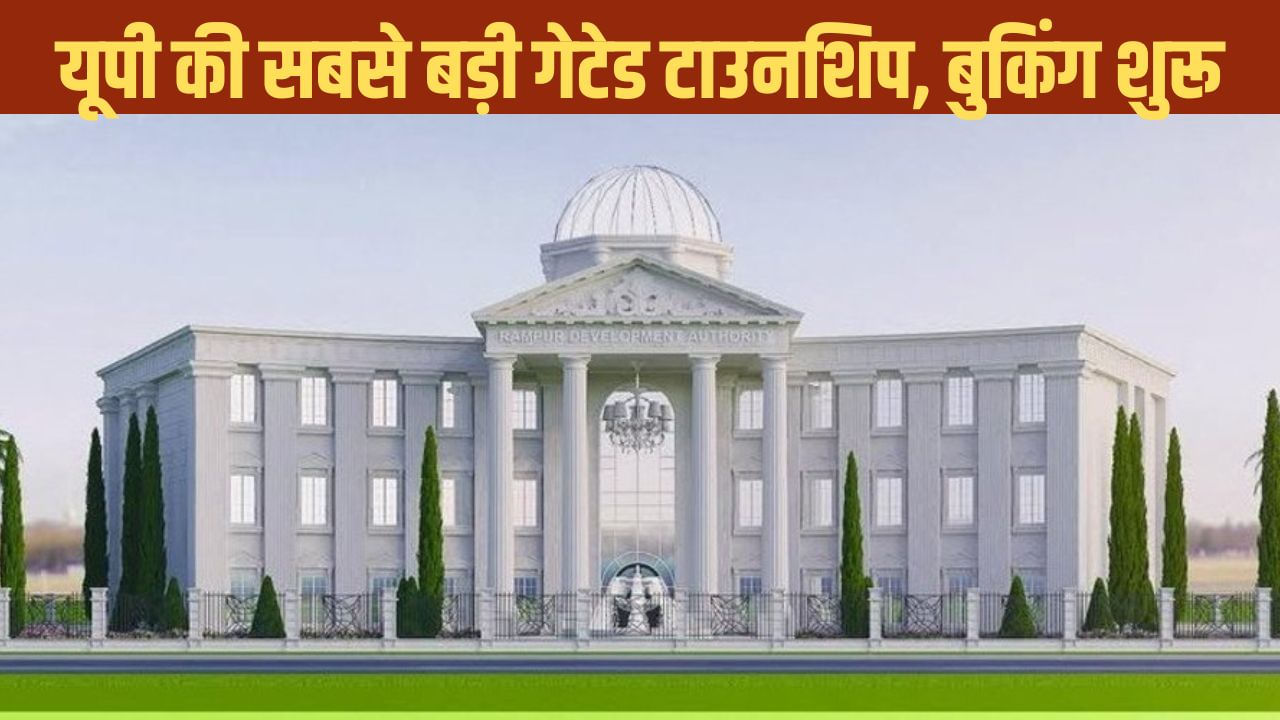 रामपुर की पहली व्योमकेश टाउनशिप लॉन्च, 1300 प्लॉट होंगे आवंटित; आवेदन प्रक्रिया शुरू रामपुर की पहली व्योमकेश टाउनशिप लॉन्च, 1300 प्लॉट होंगे आवंटित; आवेदन प्रक्रिया शुरू