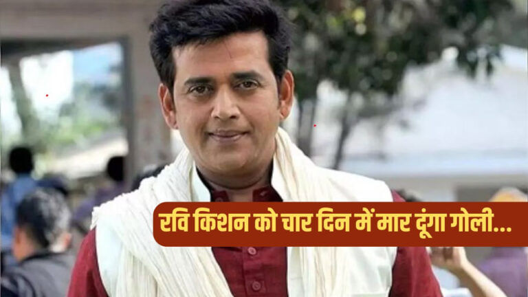 'वहीं आकर मारूंगा गोली', सांसद रवि किशन को जान से मारने की धमकी