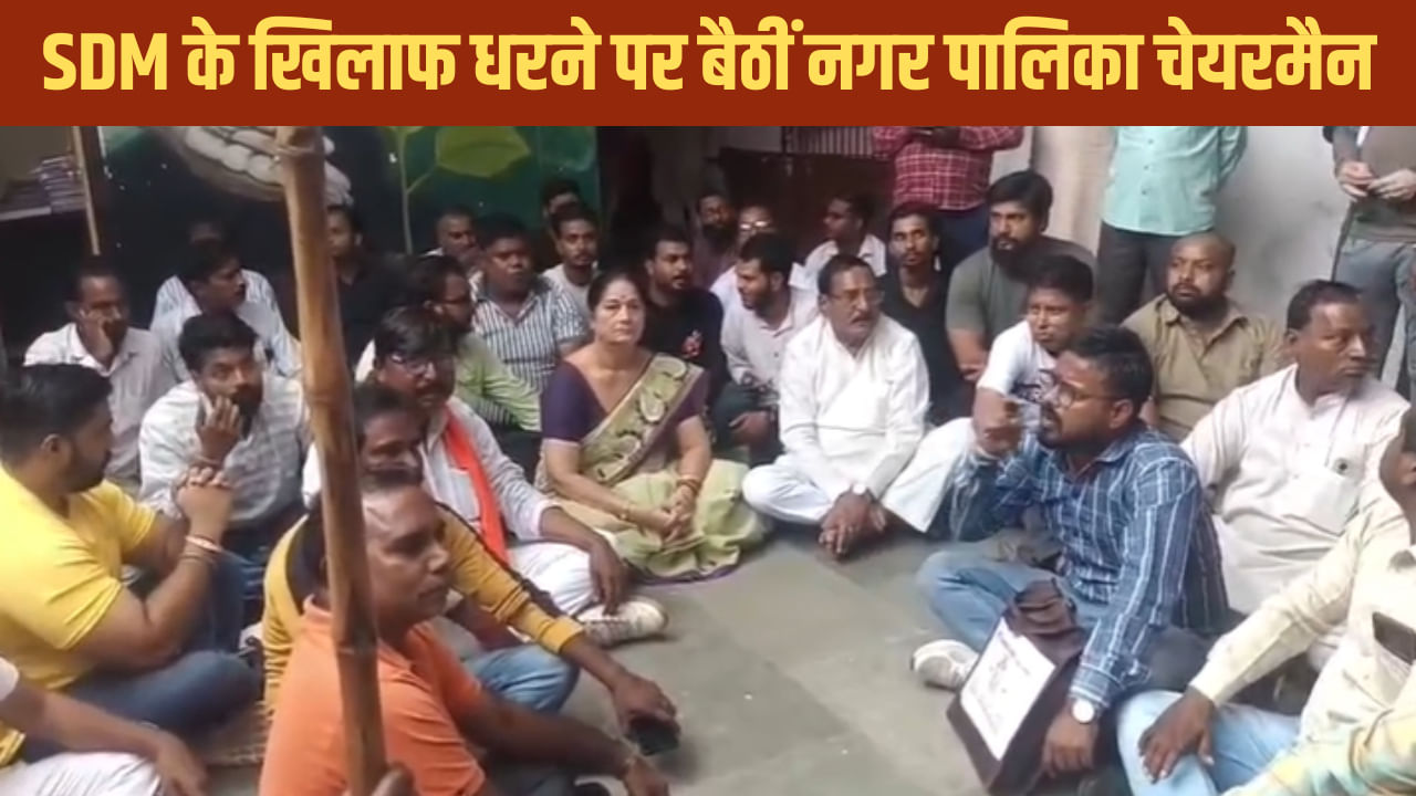 कासगंज SDM पर अभद्रता का आरोप, पति के साथ धरने पर बैठीं नगर पालिका अध्यक्ष