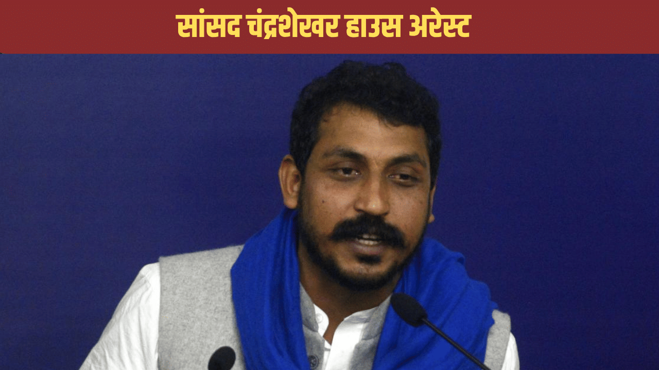 ‘लश्कर भी तुम्हारा है सरदार भी तुम्हारा’; सांसद चंद्रशेखर हाउस अरेस्ट, जा रहे थे बरेली