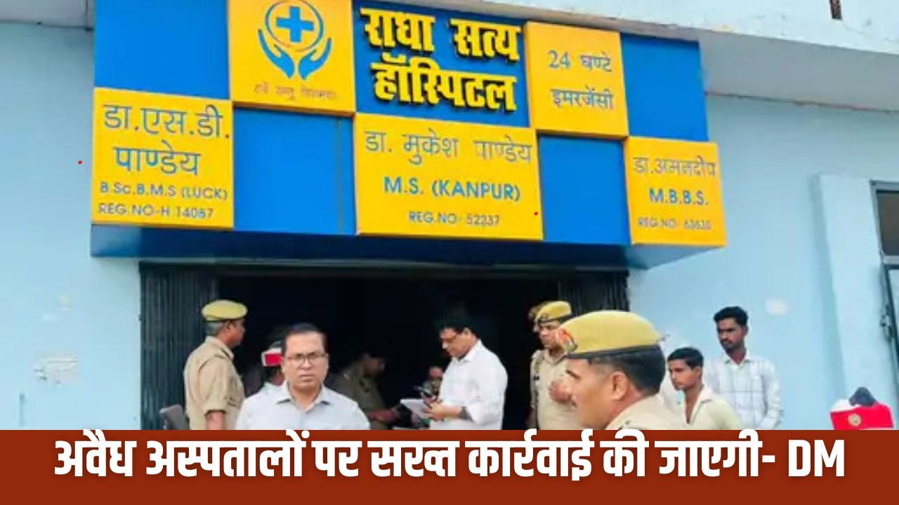 शाहजहांपुर में छापा के बाद राधा सत्य अस्पताल सील; DM ने दिए FIR के आदेश शाहजहांपुर में छापा के बाद राधा सत्य अस्पताल सील; DM ने दिए FIR के आदेश