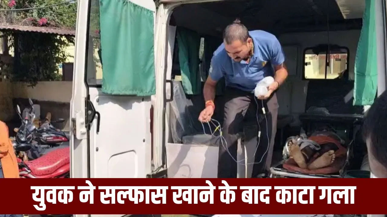 पहले खाया सल्फास, असर न हुआ तो ब्लेड से काट लिया गला; सोनभद्र में युवक की दर्दनाक मौत पहले खाया सल्फास, असर न हुआ तो ब्लेड से काट लिया गला; सोनभद्र में युवक की दर्दनाक मौत