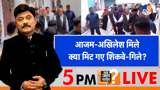आजम-अखिलेश मिले, क्या मिट गए शिकवे-गिले?