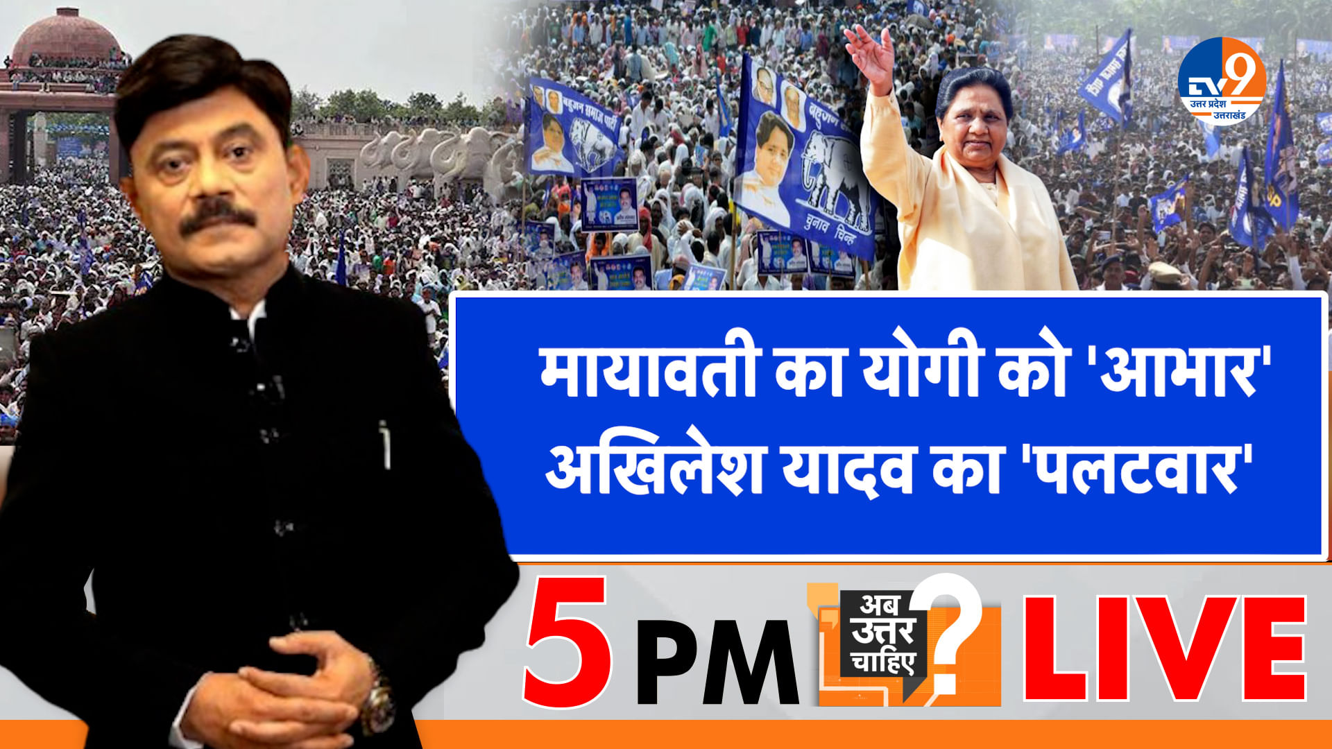 मायावती का योगी को ‘आभार’, अखिलेश यादव का ‘पलटवार’