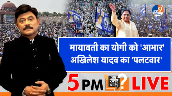 मायावती का योगी को ‘आभार’, अखिलेश यादव का ‘पलटवार’
