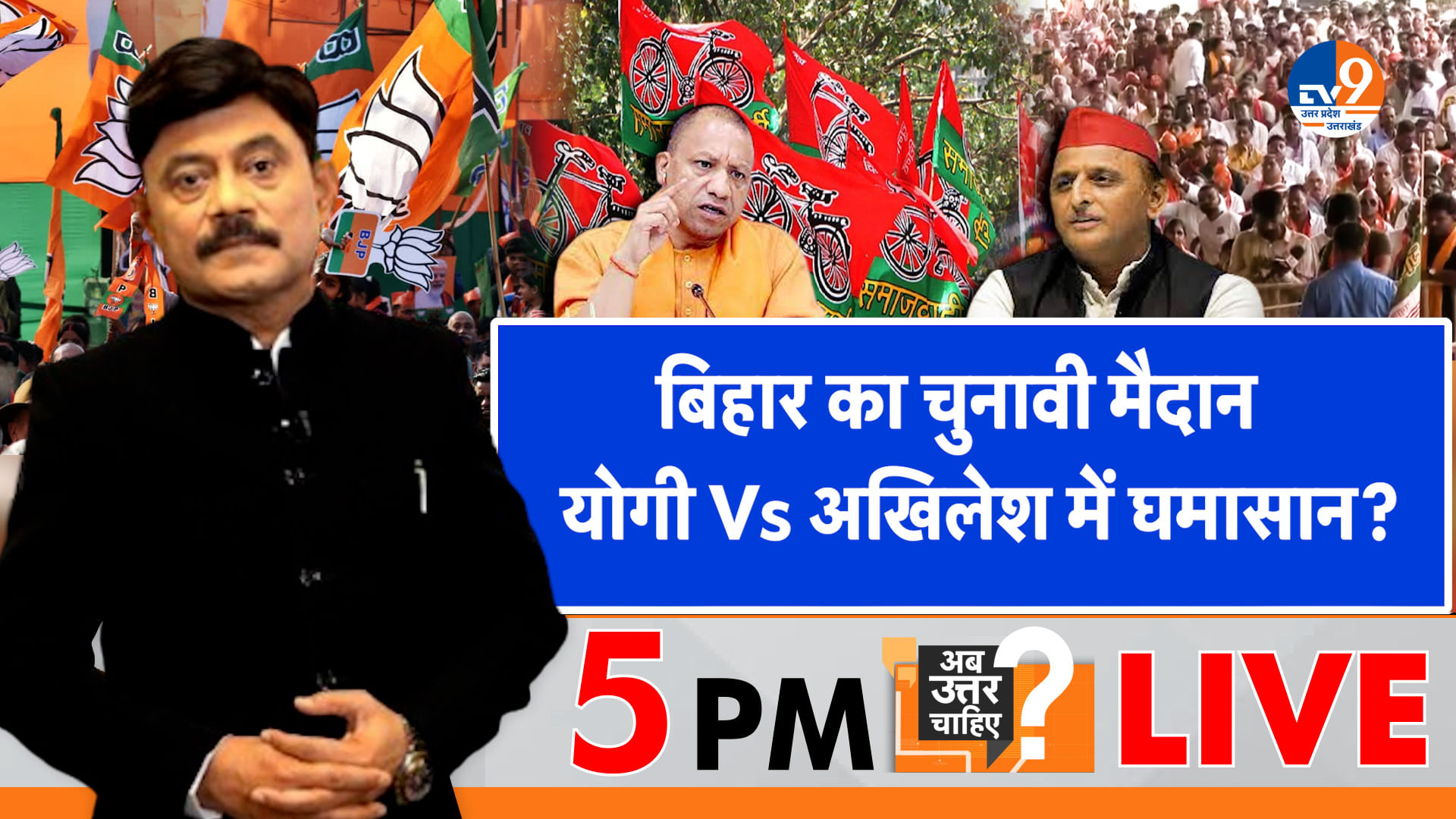 बिहार का चुनावी मैदान, योगी Vs अखिलेश में घमासान?