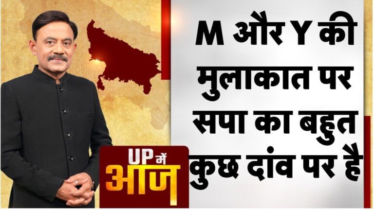 UP Mein Aaj: M और Y की मुलाकात पर सपा का बहुत कुछ दांव पर है