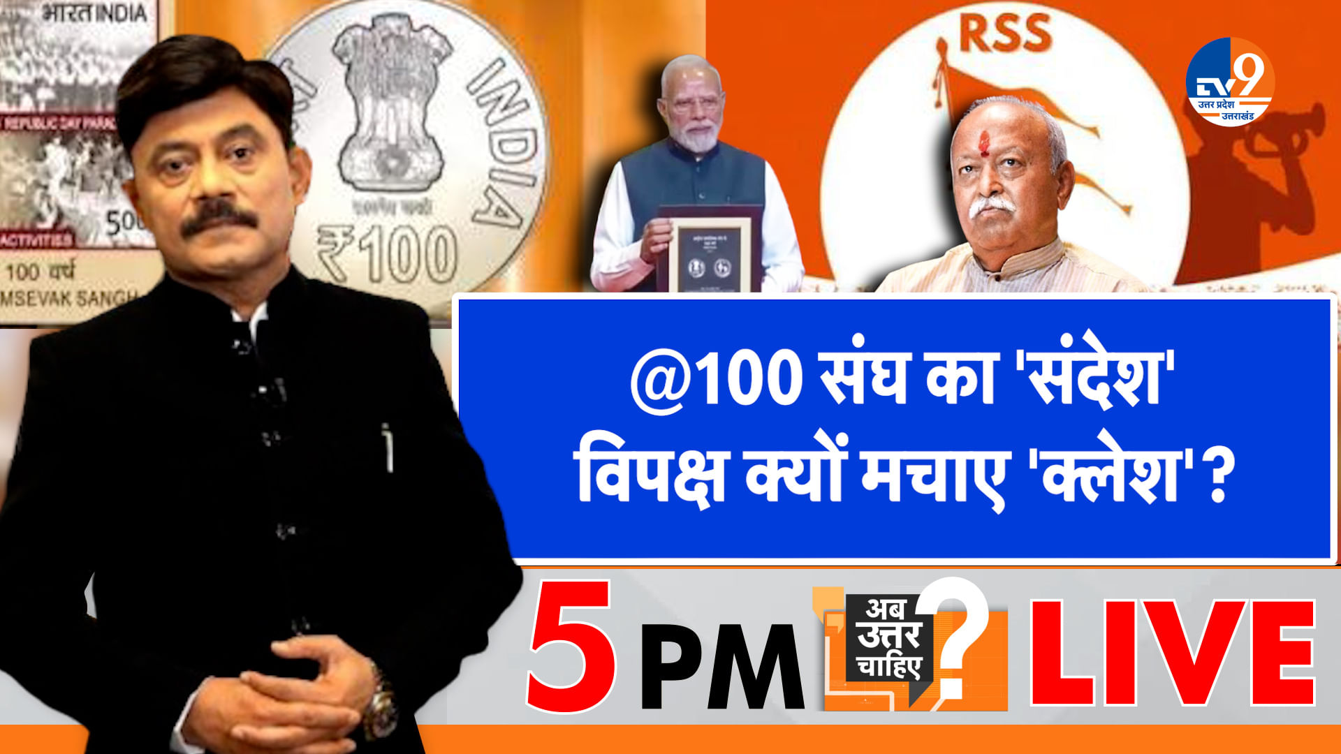 संघ का ‘@100 संदेश’, विपक्ष क्यों मचाए ‘क्लेश’?