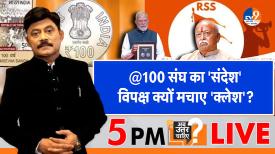 संघ का ‘@100 संदेश’, विपक्ष क्यों मचाए ‘क्लेश’?