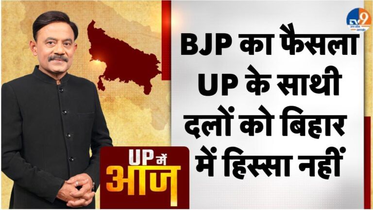 UP Main Aaj: BJP का फैसला, UP के साथी दलों को बिहार में हिस्सा नहीं