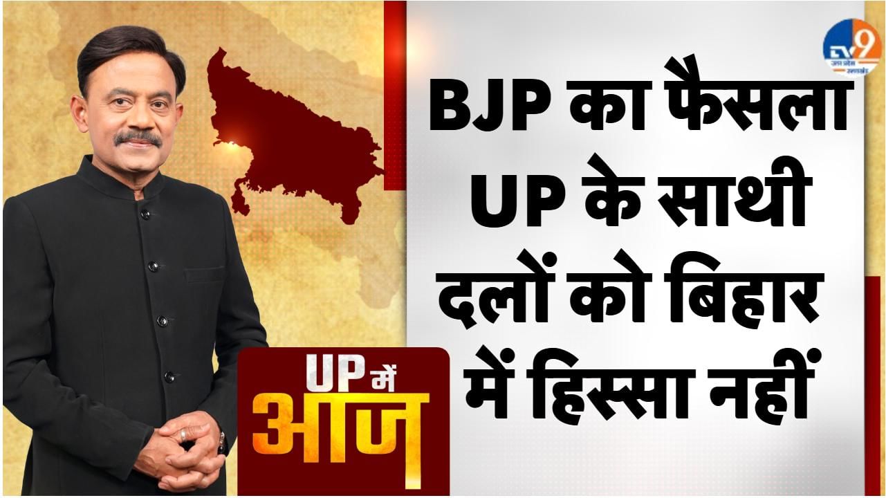 UP Main Aaj: BJP का फैसला, UP के साथी दलों को बिहार में हिस्सा नहीं । Amitabh Agnihotri। TV9UPUK