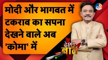 DESH KI BAAT: मोदी और भागवत में टकराव का सपना देखने वाले अब ‘कोमा’ में