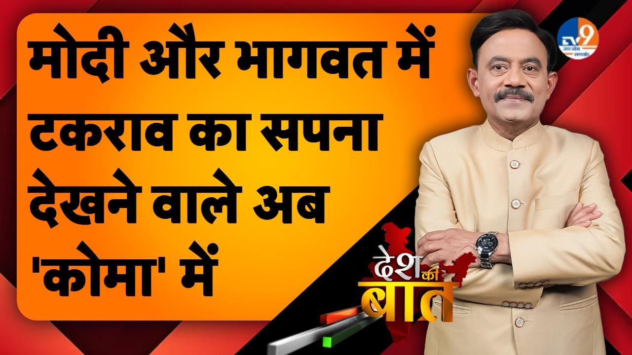 DESH KI BAAT: मोदी और भागवत में टकराव का सपना देखने वाले अब ‘कोमा’ में