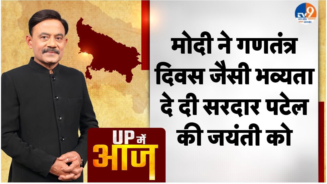 UP MEIN AAJ: मोदी ने गणतंत्र दिवस जैसी भव्यता दे दी सरदार पटेल की जयंती को