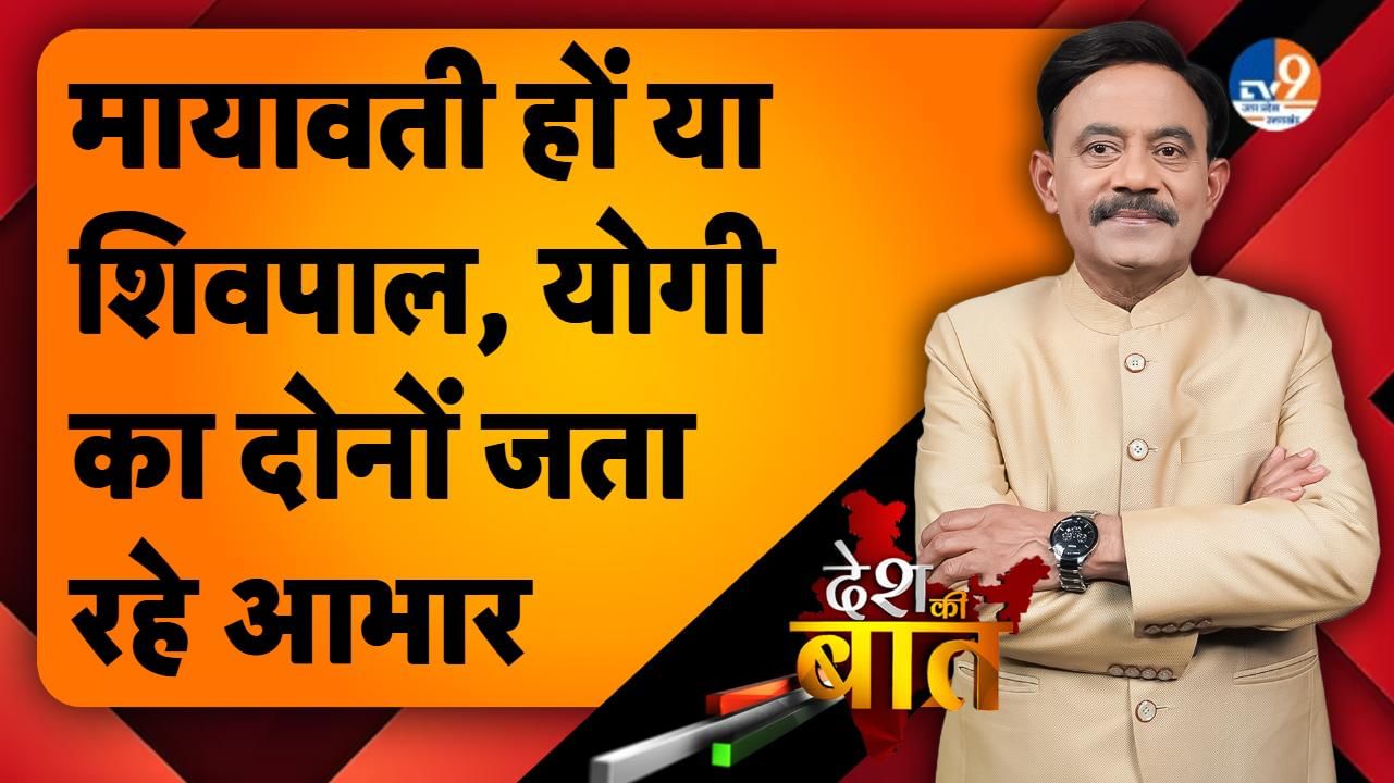 DESH KI BAAT: मायावती हों या शिवपाल, योगी का दोनों जता रहे आभार