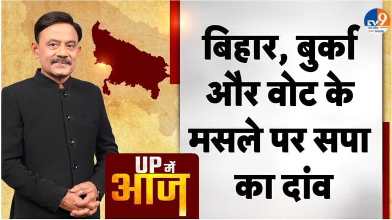 UP Main Aaj: बिहार, बुर्का और वोट के मसले पर सपा का दांव