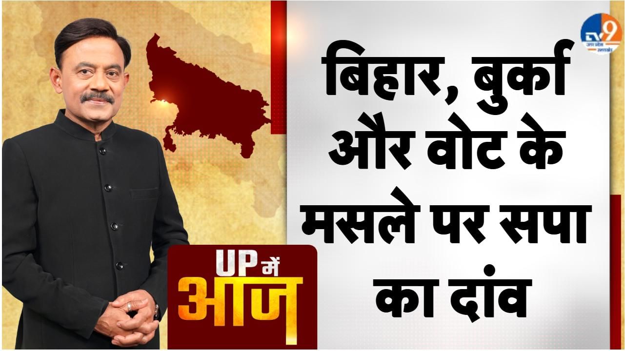 UP Main Aaj: बिहार, बुर्का और वोट के मसले पर सपा का दांव।